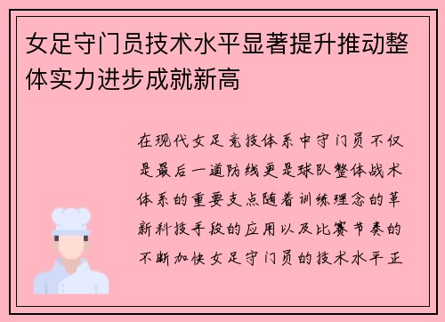 女足守门员技术水平显著提升推动整体实力进步成就新高 女足守门员技术水平显著提升推动整体实力进步成就新高