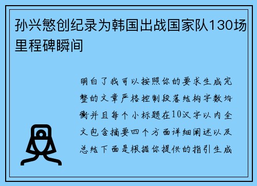 孙兴慜创纪录为韩国出战国家队130场里程碑瞬间 孙兴慜创纪录为韩国出战国家队130场里程碑瞬间