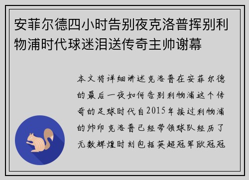安菲尔德四小时告别夜克洛普挥别利物浦时代球迷泪送传奇主帅谢幕