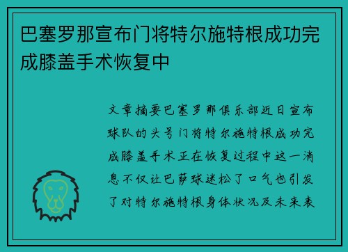 巴塞罗那宣布门将特尔施特根成功完成膝盖手术恢复中