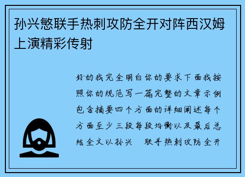 孙兴慜联手热刺攻防全开对阵西汉姆上演精彩传射