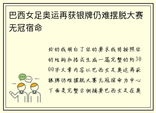 巴西女足奥运再获银牌仍难摆脱大赛无冠宿命
