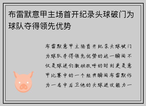 布雷默意甲主场首开纪录头球破门为球队夺得领先优势