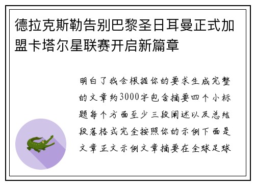 德拉克斯勒告别巴黎圣日耳曼正式加盟卡塔尔星联赛开启新篇章