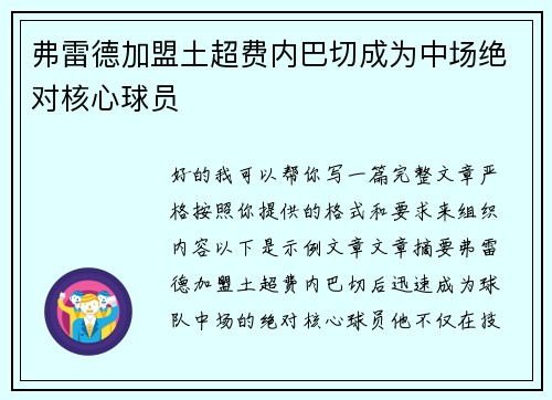 弗雷德加盟土超费内巴切成为中场绝对核心球员 弗雷德加盟土超费内巴切成为中场绝对核心球员