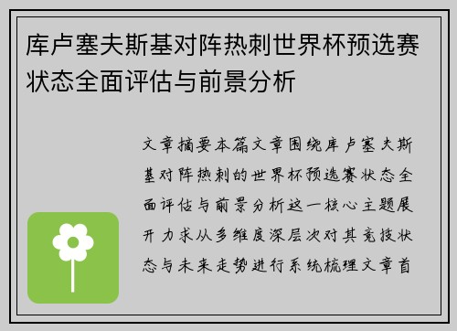 库卢塞夫斯基对阵热刺世界杯预选赛状态全面评估与前景分析