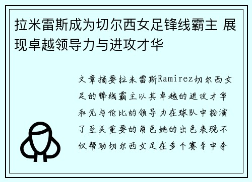 拉米雷斯成为切尔西女足锋线霸主 展现卓越领导力与进攻才华 拉米雷斯成为切尔西女足锋线霸主 展现卓越领导力与进攻才华