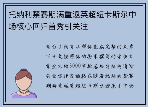 托纳利禁赛期满重返英超纽卡斯尔中场核心回归首秀引关注 托纳利禁赛期满重返英超纽卡斯尔中场核心回归首秀引关注