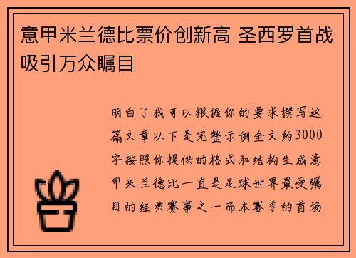 意甲米兰德比票价创新高 圣西罗首战吸引万众瞩目 意甲米兰德比票价创新高 圣西罗首战吸引万众瞩目