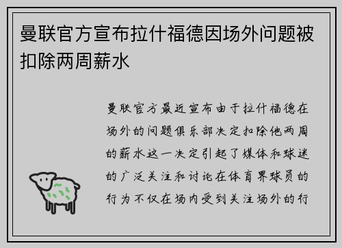 曼联官方宣布拉什福德因场外问题被扣除两周薪水