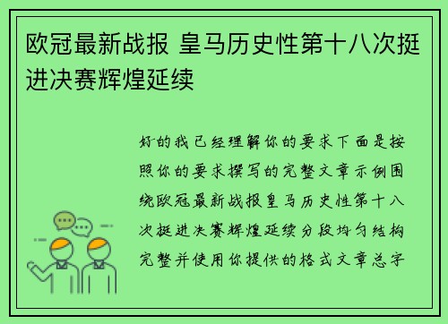 欧冠最新战报 皇马历史性第十八次挺进决赛辉煌延续