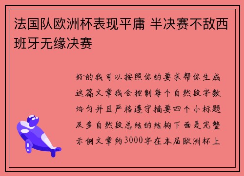 法国队欧洲杯表现平庸 半决赛不敌西班牙无缘决赛