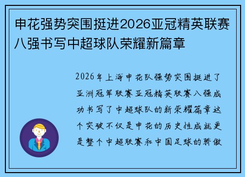 申花强势突围挺进2026亚冠精英联赛八强书写中超球队荣耀新篇章